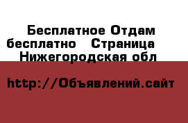 Бесплатное Отдам бесплатно - Страница 2 . Нижегородская обл.